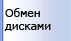 ќбмен CD